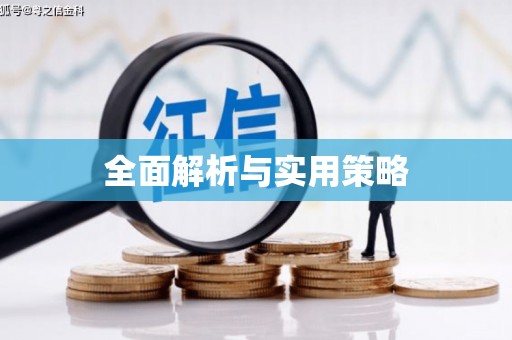 元长全面解析与实用策略