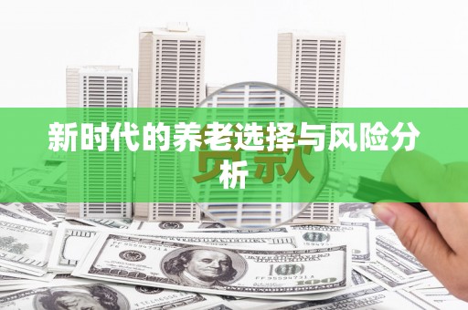 元长新时代的养老选择与风险分析