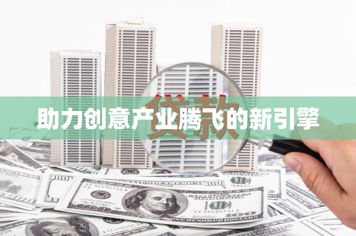 元长助力创意产业腾飞的新引擎