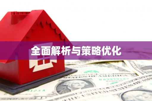 元长全面解析与策略优化