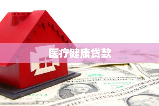 元长医疗健康贷款