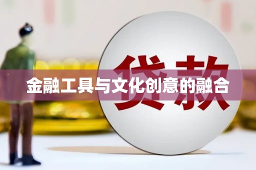 元长金融工具与文化创意的融合