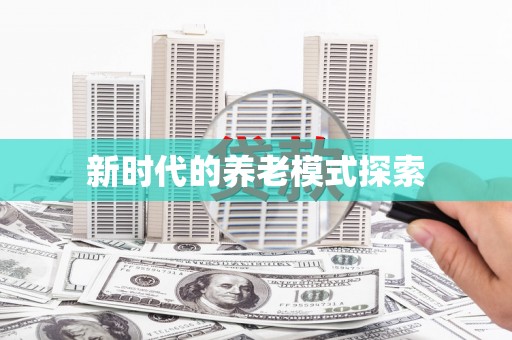 元长新时代的养老模式探索