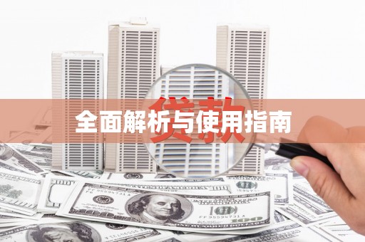 元长全面解析与使用指南