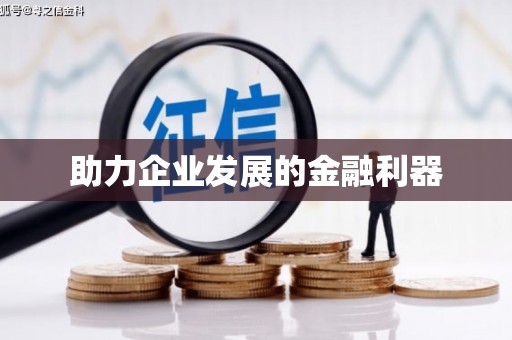 元长助力企业发展的金融利器