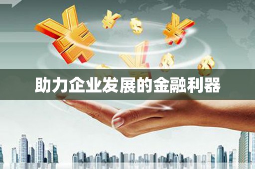 元长助力企业发展的金融利器