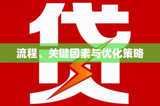 元长流程、关键因素与优化策略