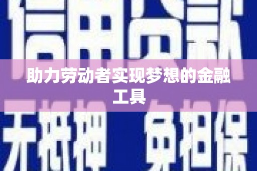 元长助力劳动者实现梦想的金融工具