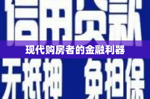 元长现代购房者的金融利器