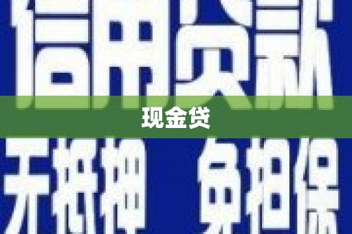 元长现金贷