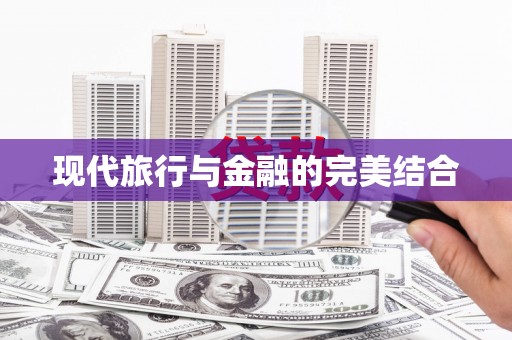 元长现代旅行与金融的完美结合