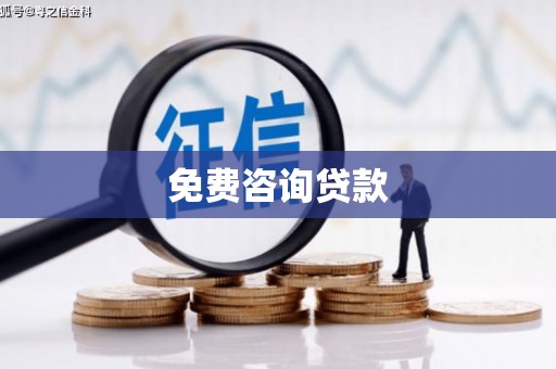 元长免费咨询贷款