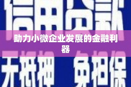 元长助力小微企业发展的金融利器