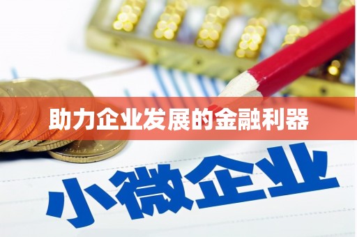元长助力企业发展的金融利器