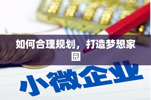 元长如何合理规划，打造梦想家园