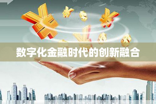 元长数字化金融时代的创新融合