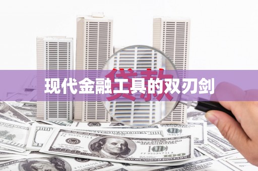 元长现代金融工具的双刃剑