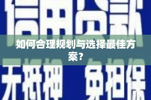 元长如何合理规划与选择最佳方案？