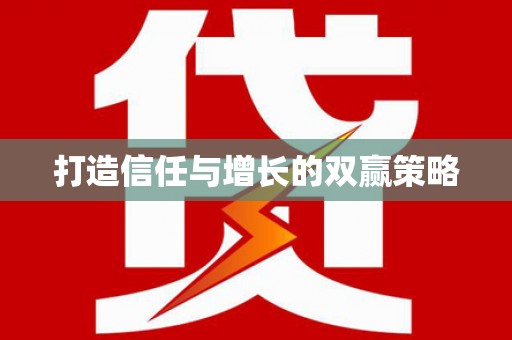 元长打造信任与增长的双赢策略