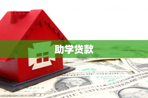 元长助学贷款