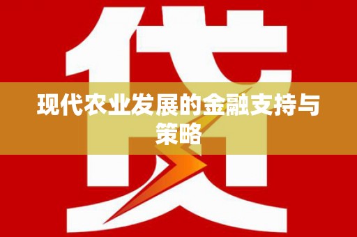 元长现代农业发展的金融支持与策略