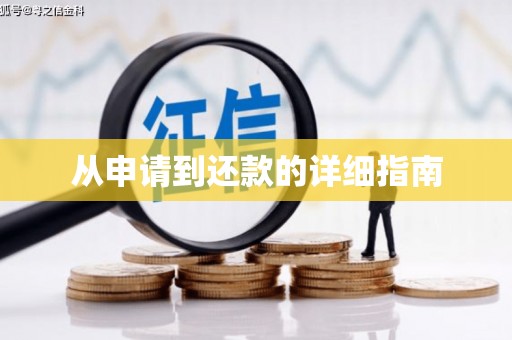 元长从申请到还款的详细指南