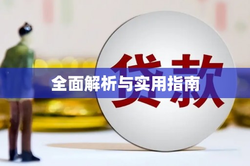 元长全面解析与实用指南