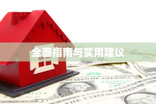 元长全面指南与实用建议