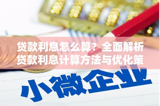 元长贷款利息怎么算？全面解析贷款利息计算方法与优化策略