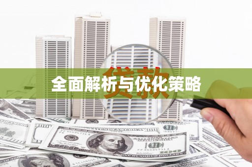 元长全面解析与优化策略
