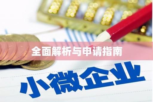 元长全面解析与申请指南