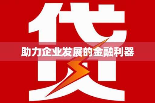 元长助力企业发展的金融利器