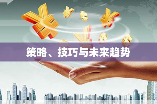 元长策略、技巧与未来趋势