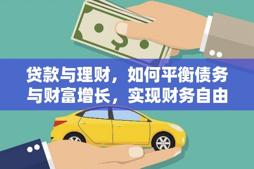 元长贷款与理财，如何平衡债务与财富增长，实现财务自由