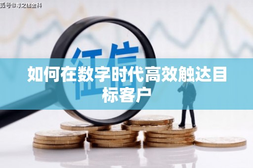 元长如何在数字时代高效触达目标客户