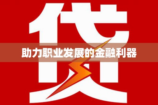 元长助力职业发展的金融利器