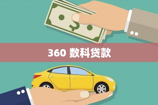 元长360 数科贷款