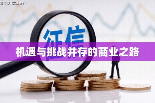 元长机遇与挑战并存的商业之路