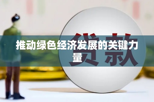 元长推动绿色经济发展的关键力量