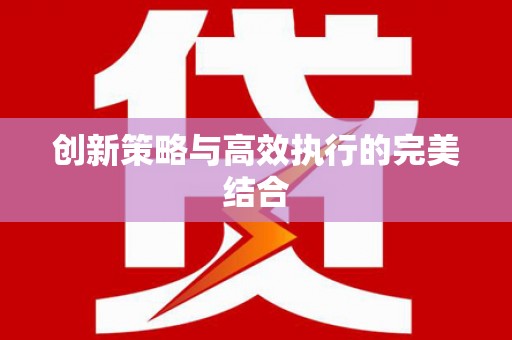 元长创新策略与高效执行的完美结合
