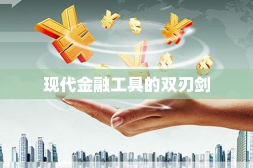 元长现代金融工具的双刃剑