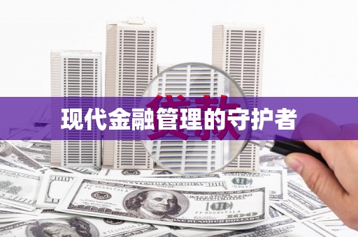 元长现代金融管理的守护者