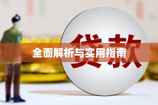 元长全面解析与实用指南