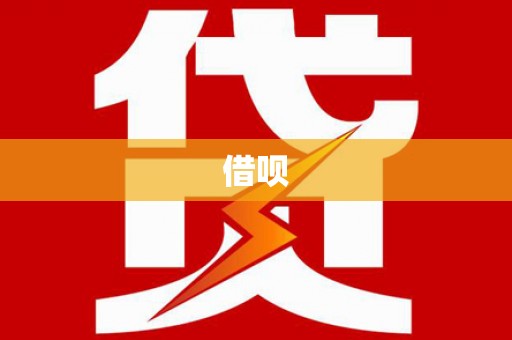 元长借呗