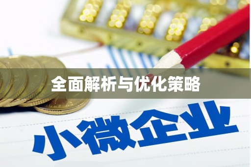 元长全面解析与优化策略