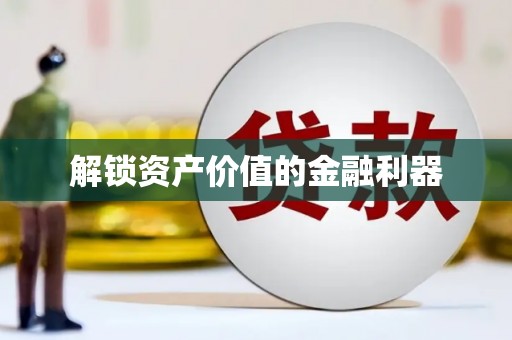 元长解锁资产价值的金融利器