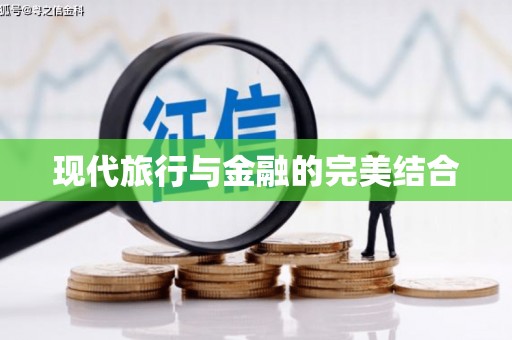 元长现代旅行与金融的完美结合