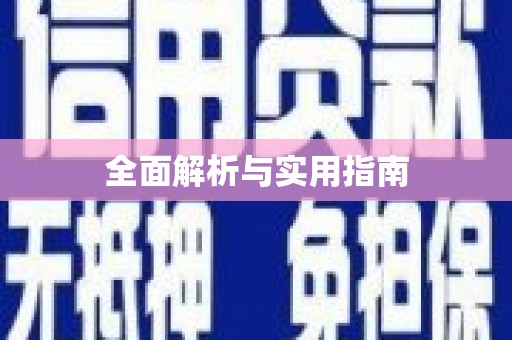 元长全面解析与实用指南