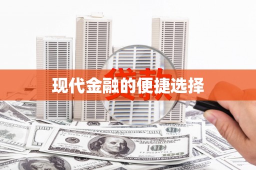 元长现代金融的便捷选择