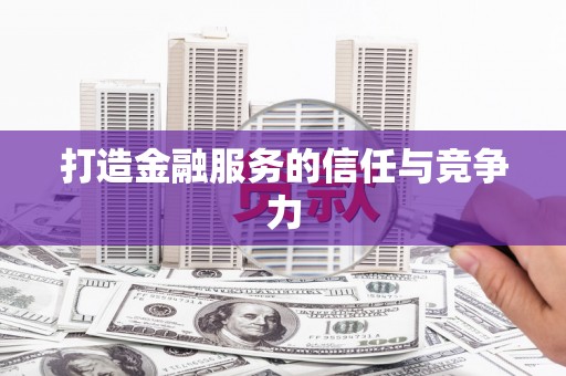 元长打造金融服务的信任与竞争力